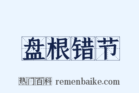 盘根错节是什么意思的图片